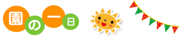園の一日