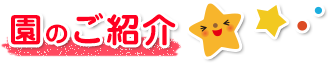 園の紹介